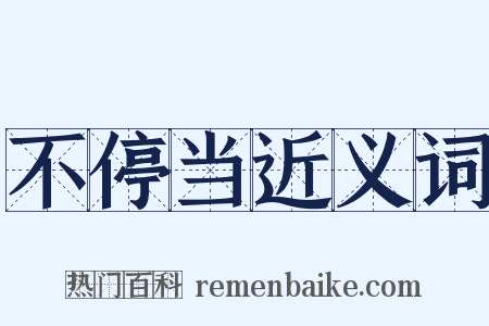 不停当近义词是什么意思的图片